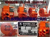 CBL防爆離心風(fēng)機(jī),CBZ防爆軸流風(fēng)機(jī),YCBT隔爆型軸流風(fēng)機(jī),船用防爆暖風(fēng)機(jī),船用冷機(jī)組,手提式防爆軸流風(fēng)機(jī), - 南通精洋通用機(jī)械